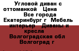 Угловой диван с оттоманкой › Цена ­ 20 000 - Все города, Екатеринбург г. Мебель, интерьер » Диваны и кресла   . Волгоградская обл.,Волгоград г.